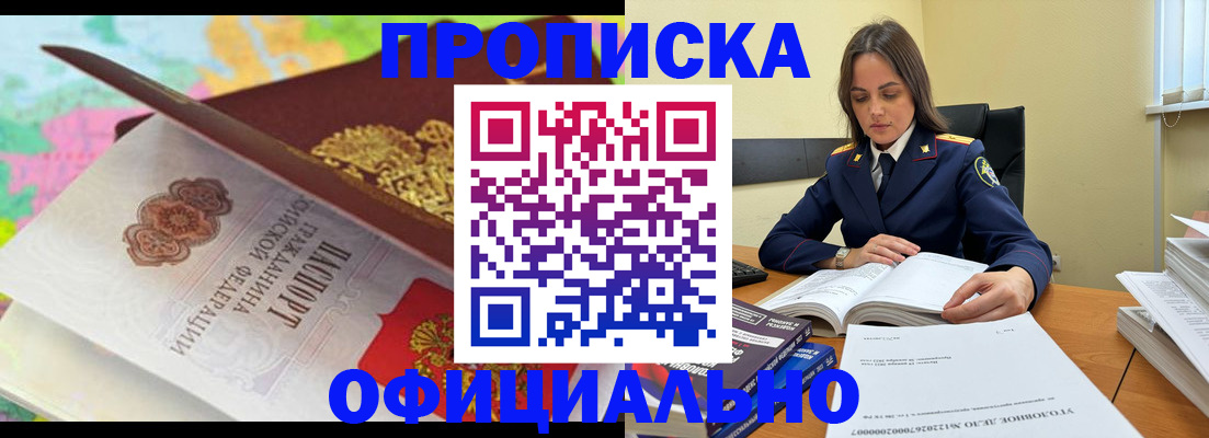 купить прописку в Железногорске