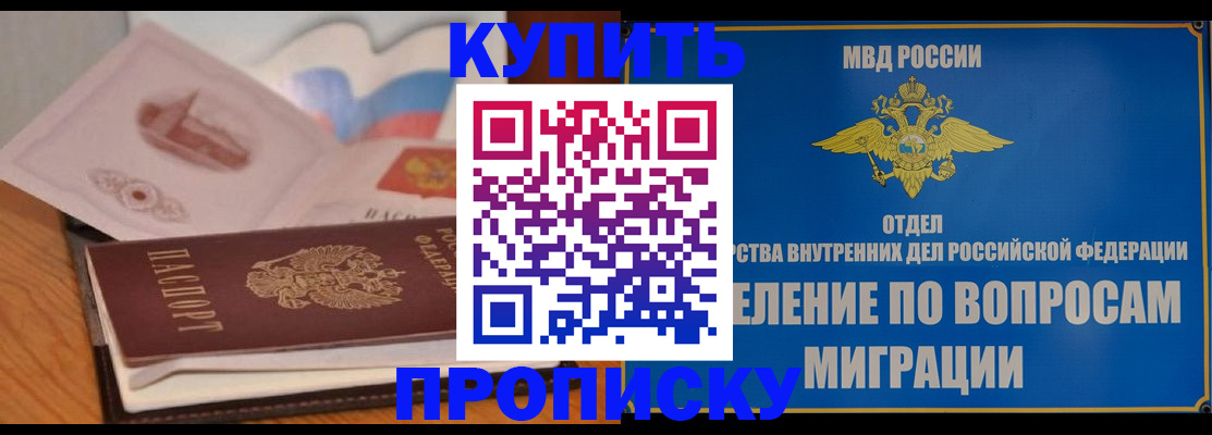 прописка законно в Железногорске