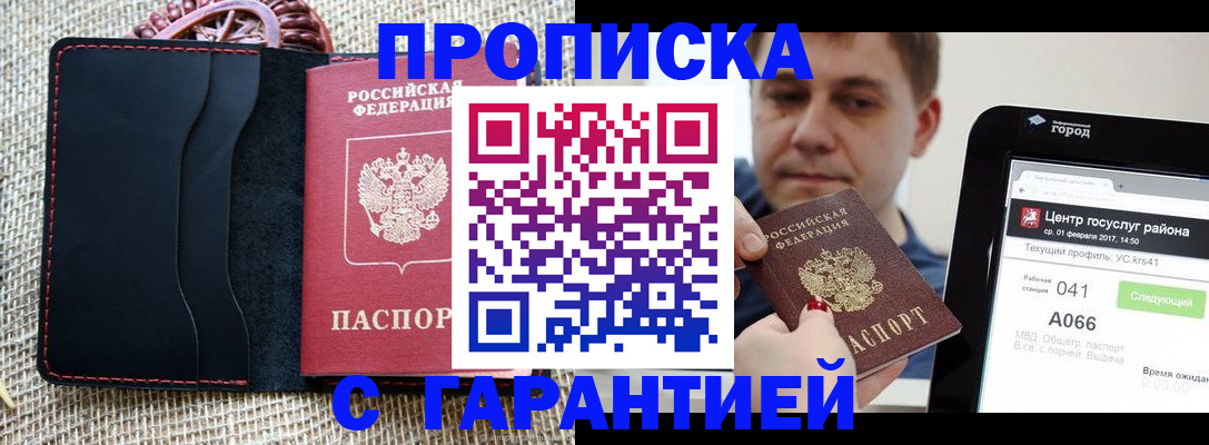 прописка для работы в Железногорске